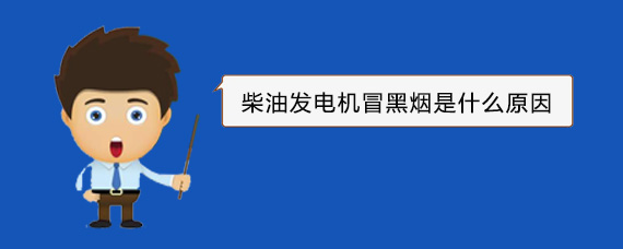 金湖柴油发电机冒黑烟是什么原因